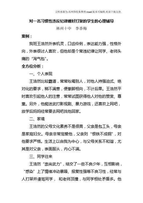 对一名习惯性反纪律嗜好打架的学生的心理辅导