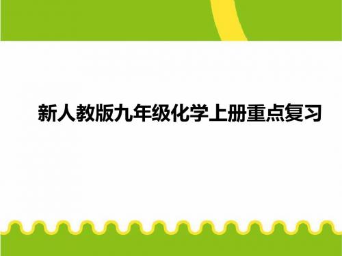 新人教版九年级化学上册重点复习课件 (共55张PPT)