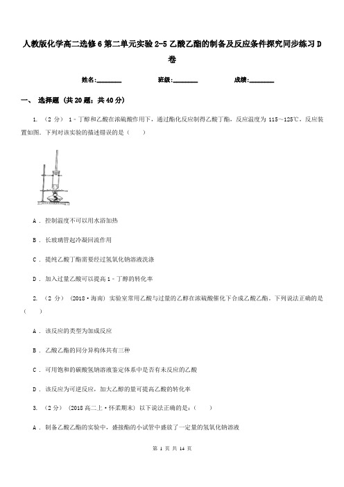 人教版化学高二选修6第二单元实验2-5乙酸乙酯的制备及反应条件探究同步练习D卷