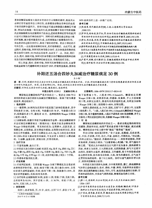 补阳还五汤合四妙丸加减治疗糖尿病足30例