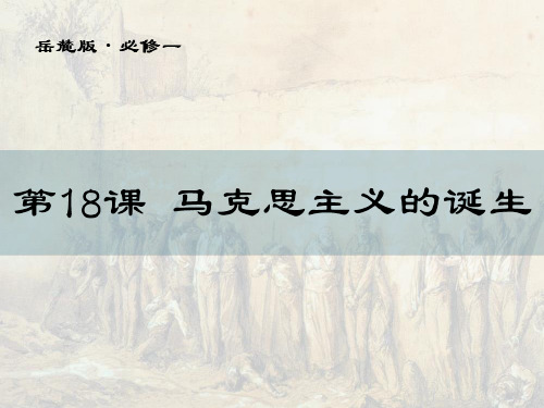 岳麓书社版高中历史必修一5.18《马克思主义的诞生》课件(41张) (2)(共41张PPT)