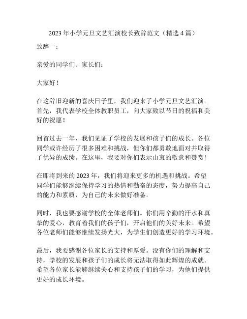 2023年小学元旦文艺汇演校长致辞范文(精选4篇)