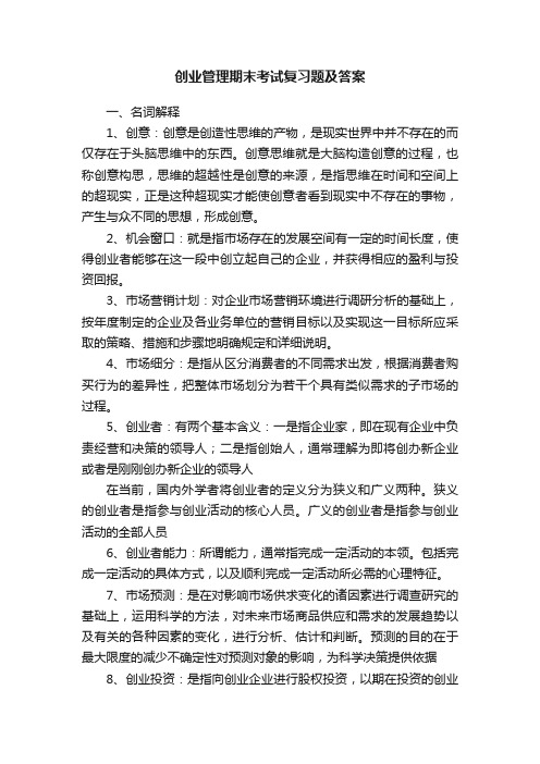 创业管理期末考试复习题及答案