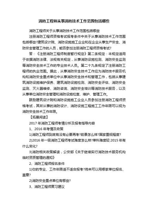 消防工程师从事消防技术工作范围包括哪些