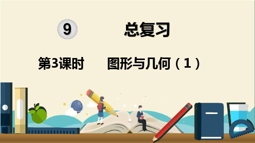 人教部编版五年级数学下册《第9单元总复习第3课时图形与几何(1)》精品PPT优质课件