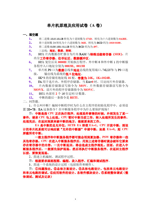 单片机原理及应用试卷(A卷)