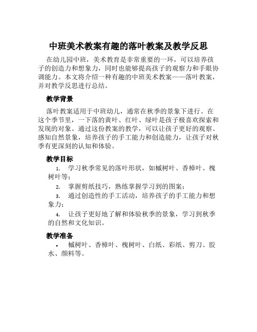 中班美术教案有趣的落叶教案及教学反思