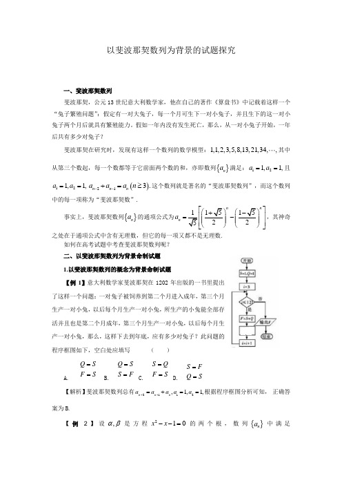 以斐波那契数列为背景的试题探究- 教学考试(高考数学)