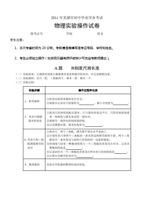 安徽芜湖市2011年中考物理实验操作考试试题、评分细则及器材清单