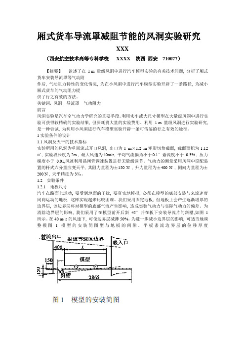 西安航专学生毕业设计汽车风洞试验