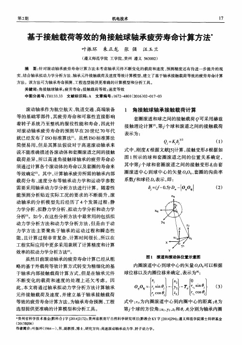 基于接触载荷等效的角接触球轴承疲劳寿命计算方法