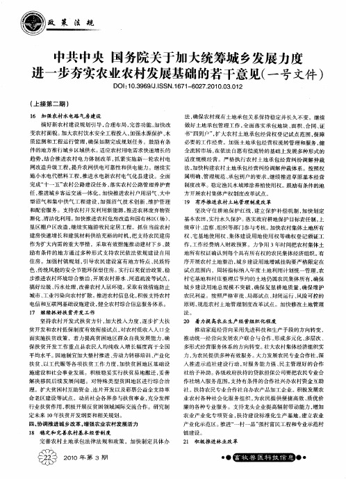 中共中央国务院关于加大统筹城乡发展力度进一步夯实农业农村发展基础的若干意见(一号文件)