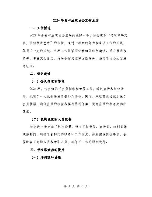 2024年县书法家协会工作总结(2篇)