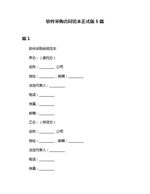 软件采购合同范本正式版5篇