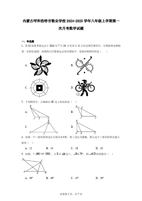 内蒙古呼和浩特市敬业学校2024-2025学年八年级上学期第一次月考数学试题