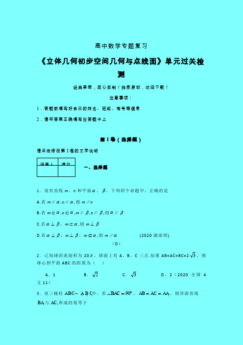 立体几何初步空间几何与点线面午练专题练习(二)带答案人教版高中数学