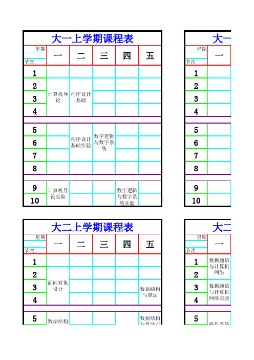 南京大学金陵学院课程表