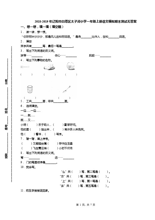 2018-2019年辽阳市白塔区太子河小学一年级上册语文模拟期末测试无答案