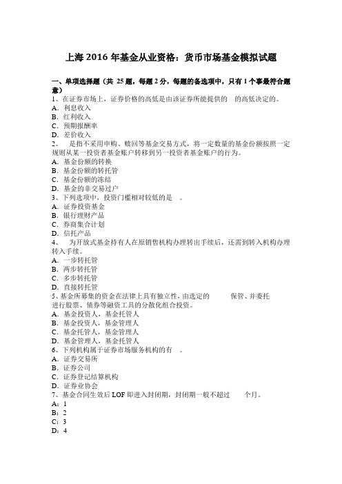 上海2016年基金从业资格:货币市场基金模拟试题