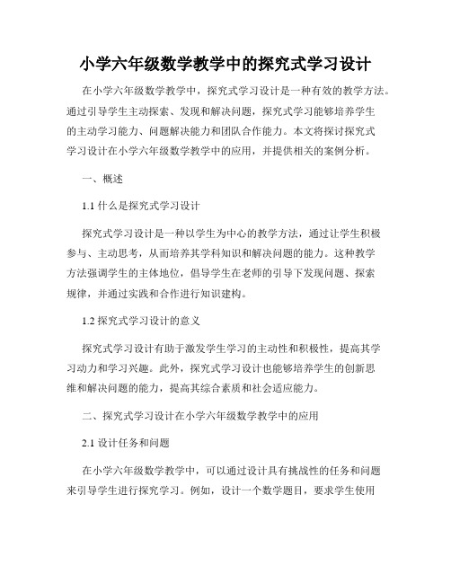 小学六年级数学教学中的探究式学习设计