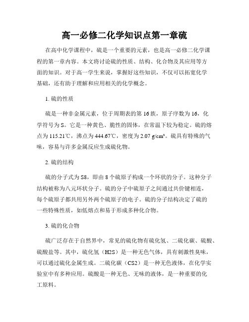 高一必修二化学知识点第一章硫