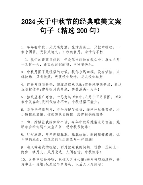 2024关于中秋节的经典唯美文案句子(精选200句)