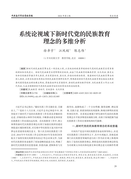 系统论视域下新时代党的民族教育理念的多维分析