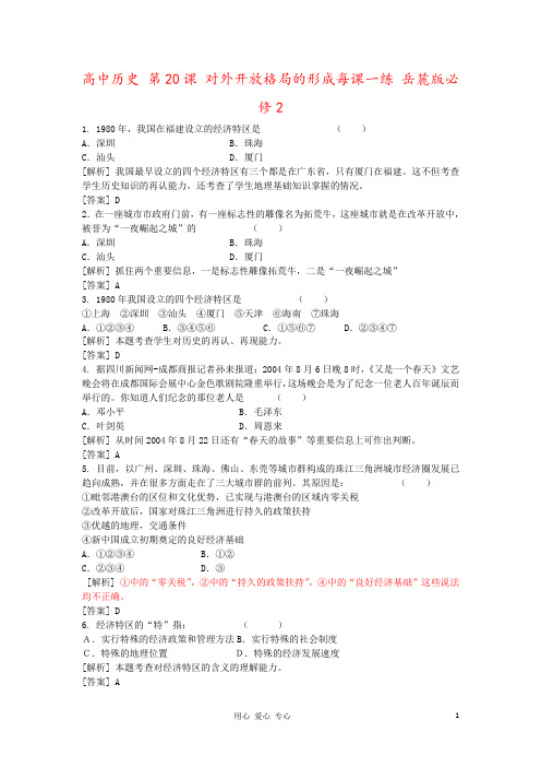 高中历史 第20课 对外开放格局的形成每课一练 岳麓版必修2