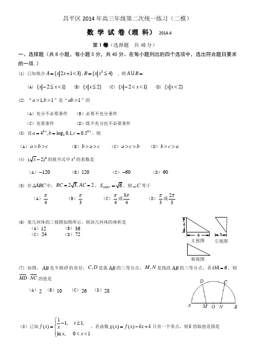 北京市昌平区2014届高三4月第二次统练(二模)理科数学