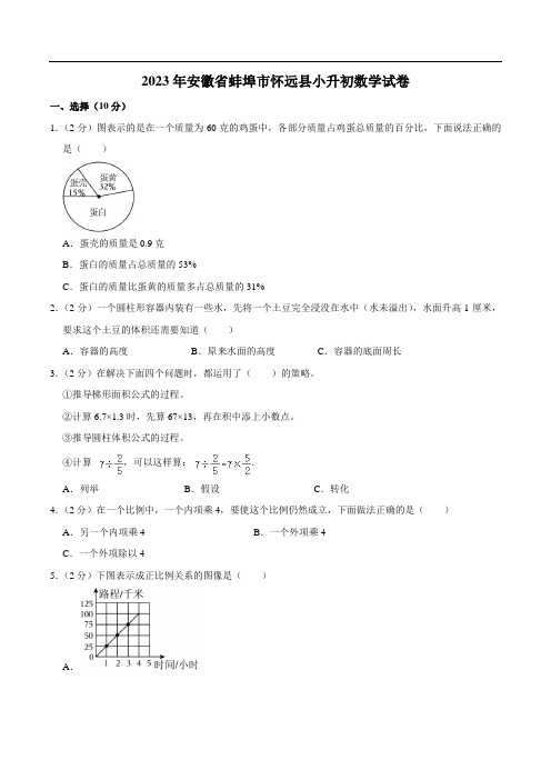 安徽省蚌埠市怀远县2023届小升初数学试卷(含解析)