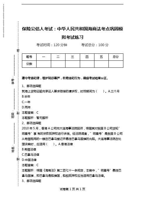 保险公估人考试：中华人民共和国海商法考点巩固模拟考试练习.doc