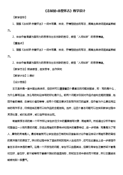 高中语文苏教版必修二《念奴娇 赤壁怀古》教学设计