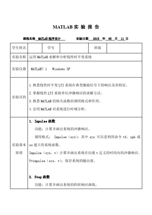 MATLAB实验报告——运用MATLAB求解和分析线性时不变系统资料