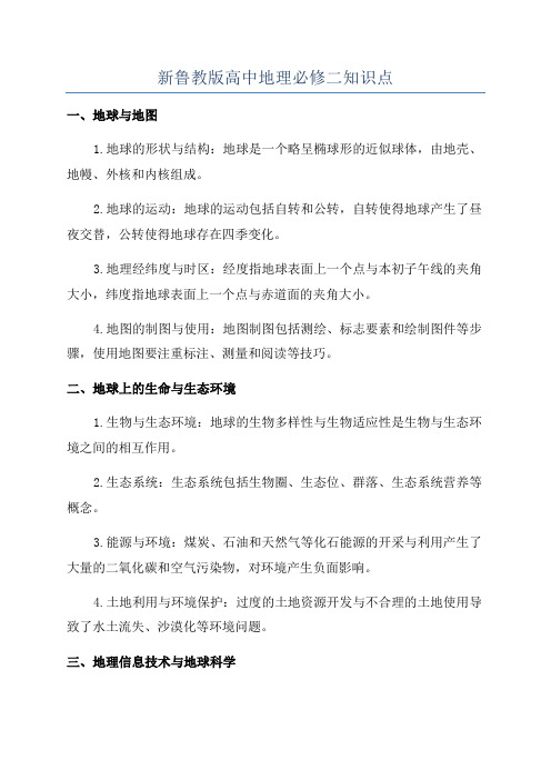 新鲁教版高中地理必修二知识点