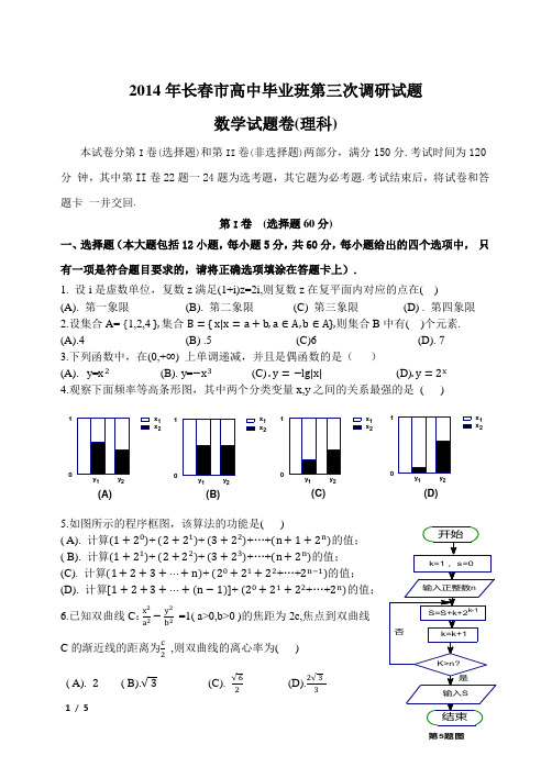 2014年长春市高中毕业班第三次调研试题数学试题卷(理科)