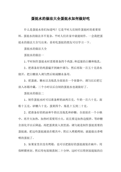 蛋挞水的做法大全 蛋挞水如何做好吃