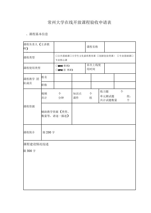 常州大学在线开放课程验收申请表