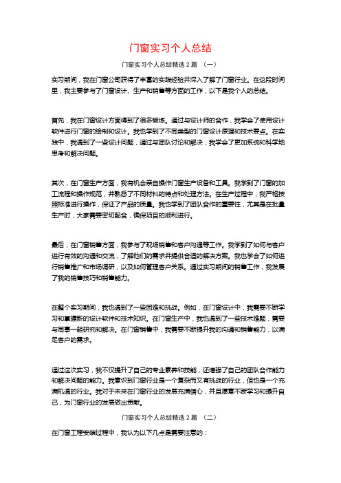 门窗实习个人总结2篇