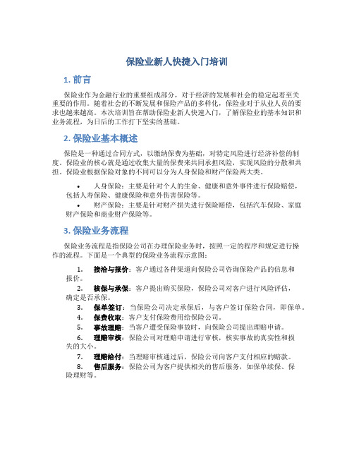 保险业新人快捷入门培训