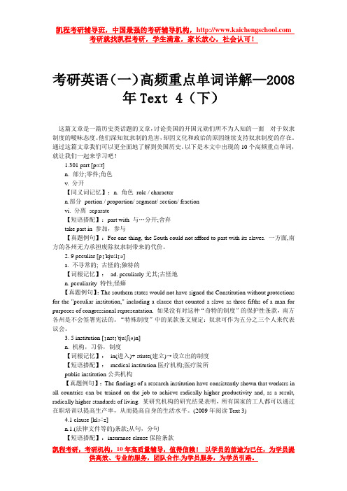 考研英语(一)高频重点单词详解—2008年Text 4(下)