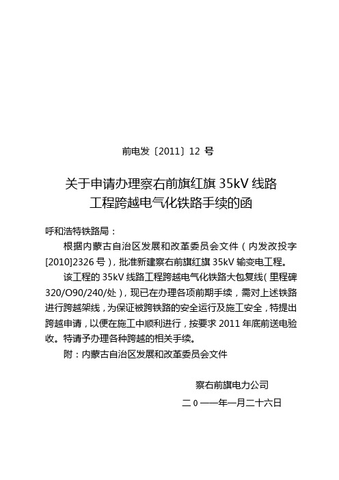 11号关于申请办理察右前旗平地泉35KV线路工程跨越电气化铁路手续的函