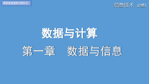 数据及其特征(课件)高一信息技术(粤教版2019必修1)