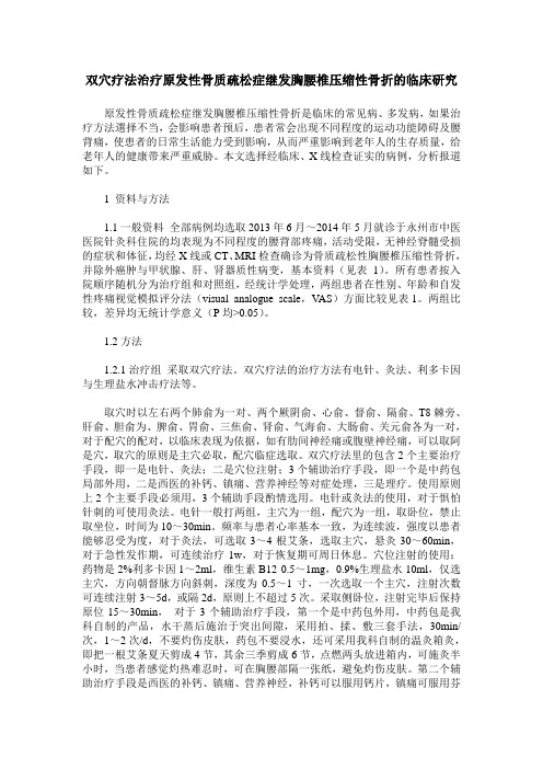 双穴疗法治疗原发性骨质疏松症继发胸腰椎压缩性骨折的临床研究