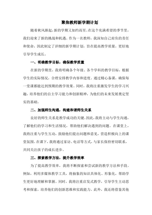 聚焦教师新学期计划