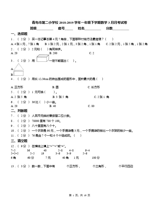 青岛市第二小学校2018-2019学年一年级下学期数学3月月考试卷