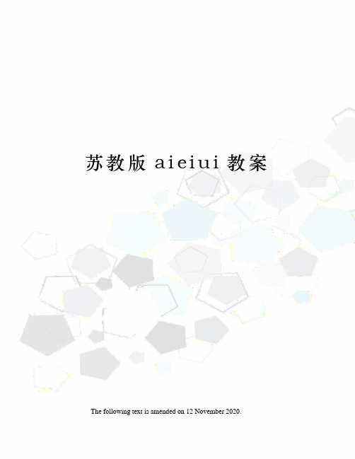 苏教版aieiui教案