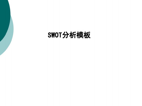 SWOT分析模板