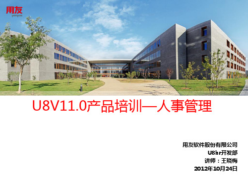 U8 V11.0人事管理产品功能介绍