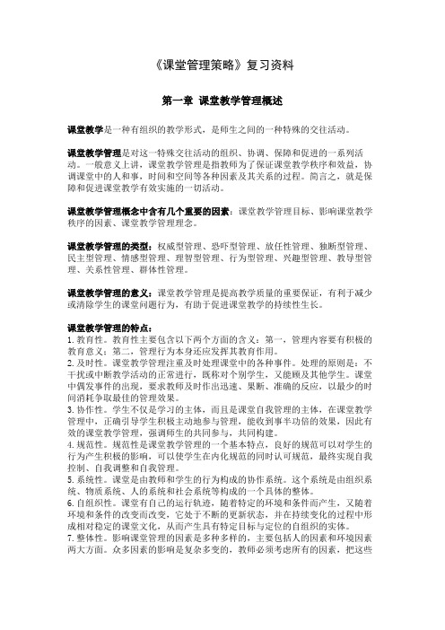 课堂教学管理策略复习资料