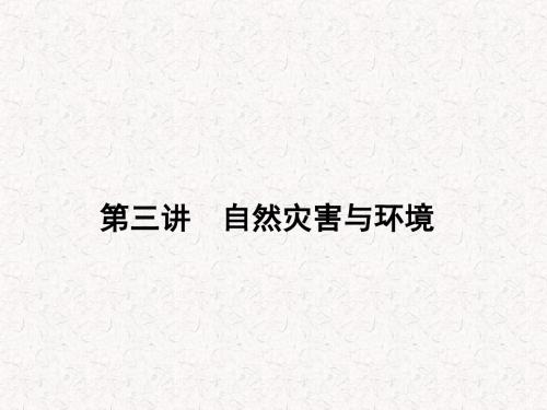 新2018届高考地理第一轮总复习 17.3自然灾害与环境知识讲解课件